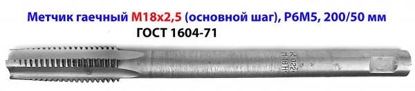 Метчик гаечный М18х2,5; Р6М5, прямой хвост, с "лыской", основной шаг, 2640-0221, ГОСТ 1604-71, СССР.